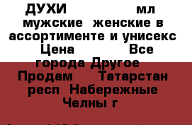 ДУХИ “LITANI“, 50 мл, мужские, женские в ассортименте и унисекс › Цена ­ 1 500 - Все города Другое » Продам   . Татарстан респ.,Набережные Челны г.